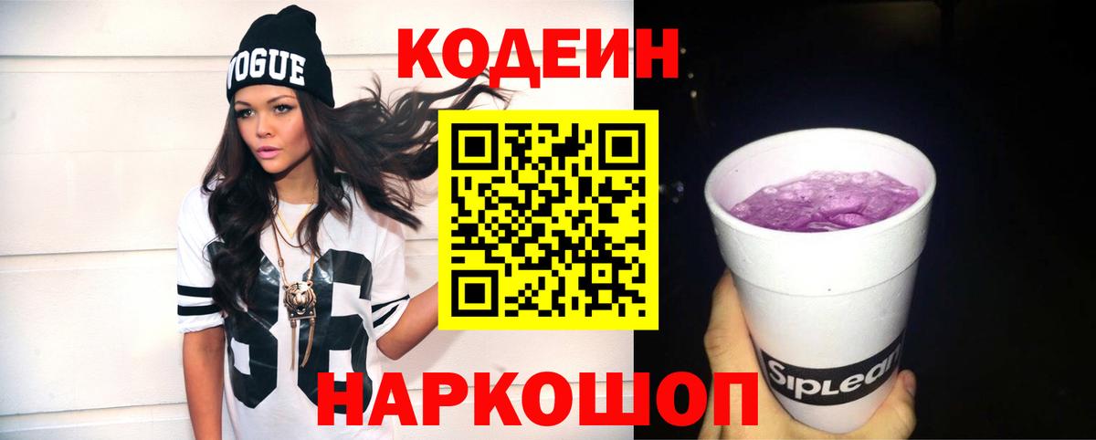 Кодеин напиток Lean (лин)  Вход с VPN  Кохма 